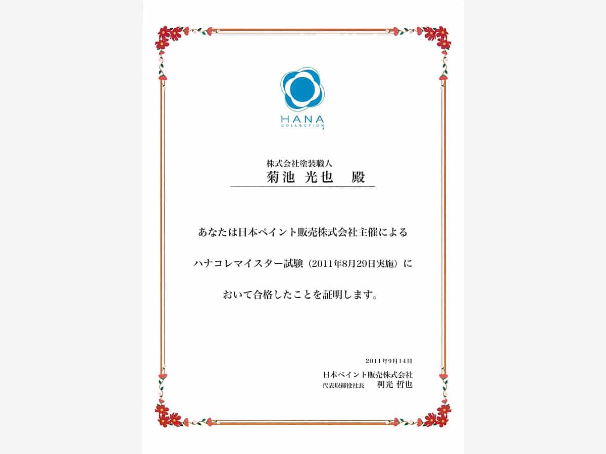 post-44470-2-1 | 外壁塗装は神奈川県横浜市の塗装職人 ハナコレマイスター試験合格