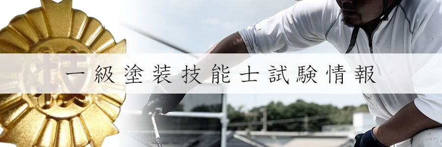 一級塗装技能士試験情報