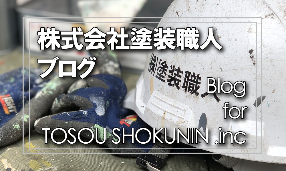 株式会社塗装職人ブログ