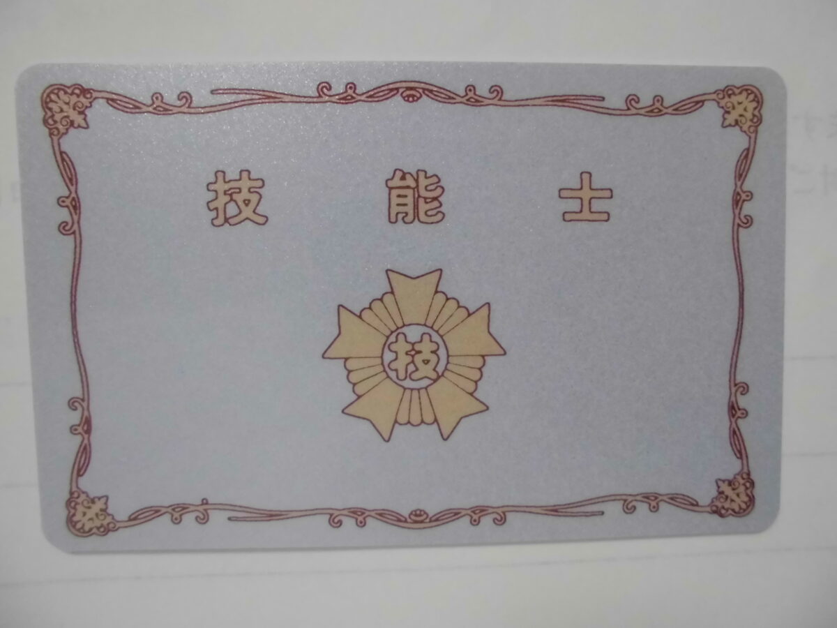 CIMG0145 | 外壁塗装は神奈川県横浜市の塗装職人 技能士カード