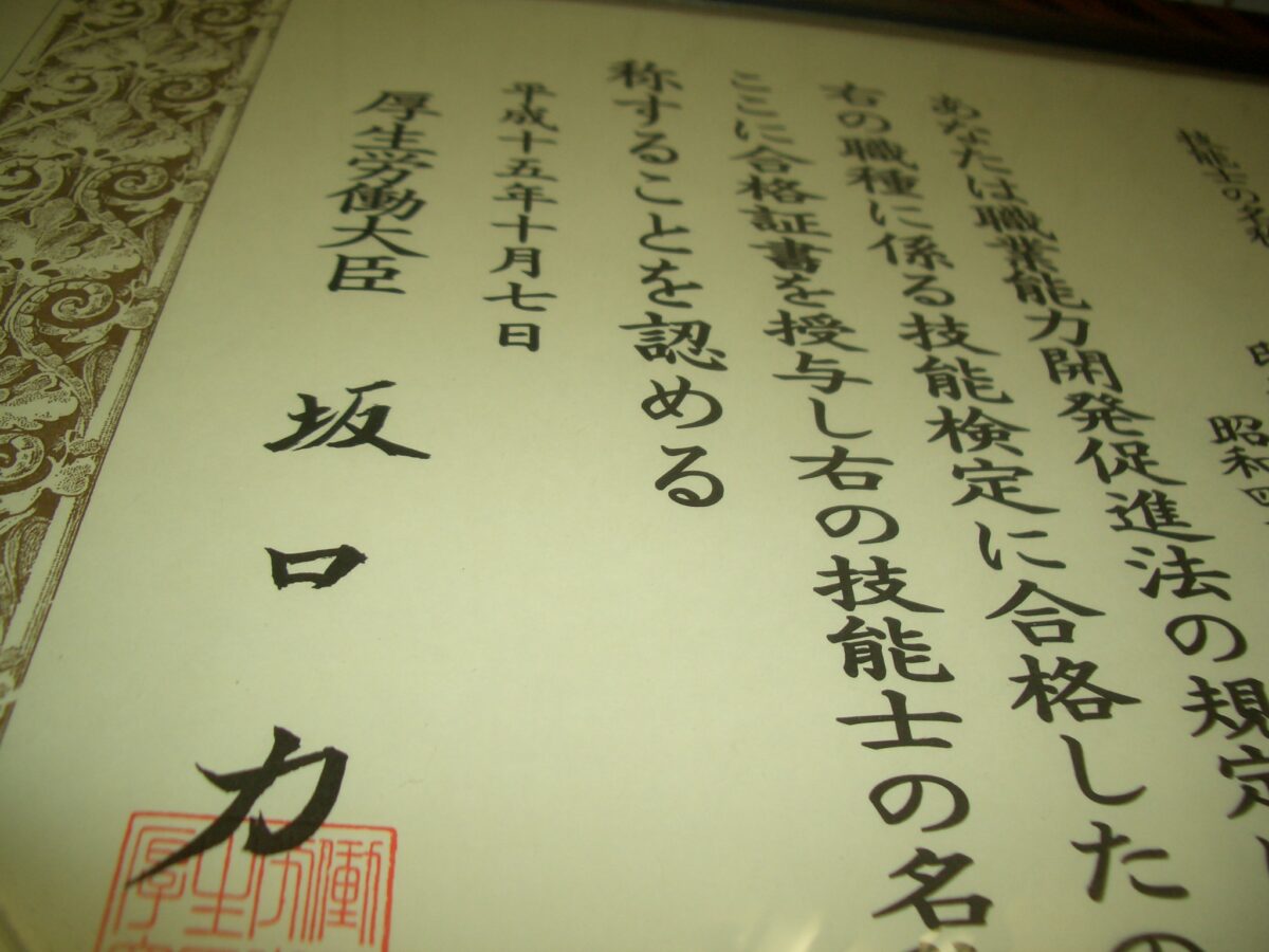 CIMG1653 | 外壁塗装は神奈川県横浜市の塗装職人 厚生労働大臣からの国家資格証