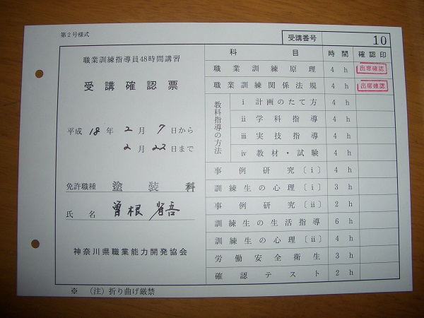CIMG2419 | 外壁塗装は神奈川県横浜市の塗装職人 職業訓練指導員48時間講習の受験確認書