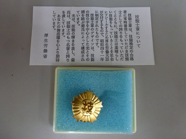 P1030562 | 外壁塗装は神奈川県横浜市の塗装職人 技能士章の金バッジ