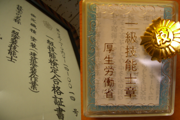 post-16034 | 外壁塗装は神奈川県横浜市の塗装職人 一級技能士証(厚生労働省)と一級技能検定合格証書
