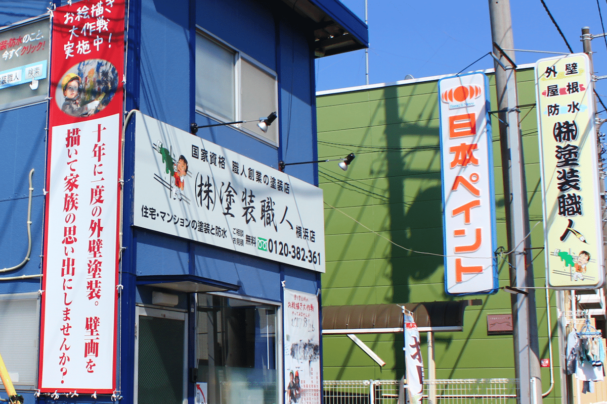 015 | 外壁塗装は神奈川県横浜市の塗装職人