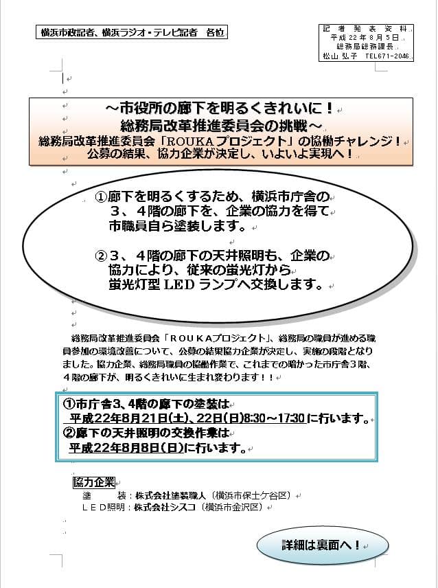 横浜市 記者発表 | 外壁塗装は神奈川県横浜市の塗装職人