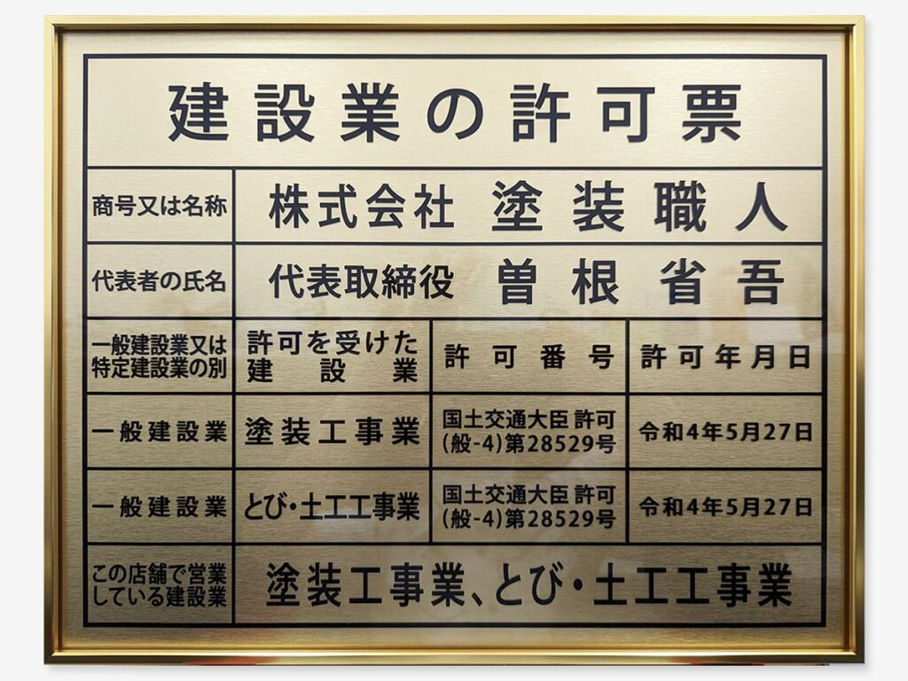 国土交通大臣建設業許可