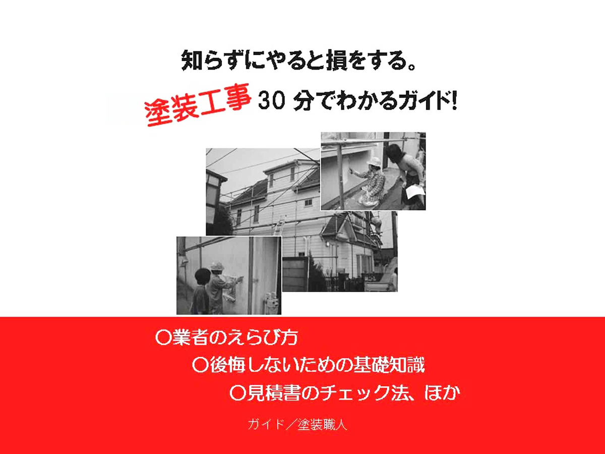 guide_book_009 | 外壁塗装は神奈川県横浜市の塗装職人