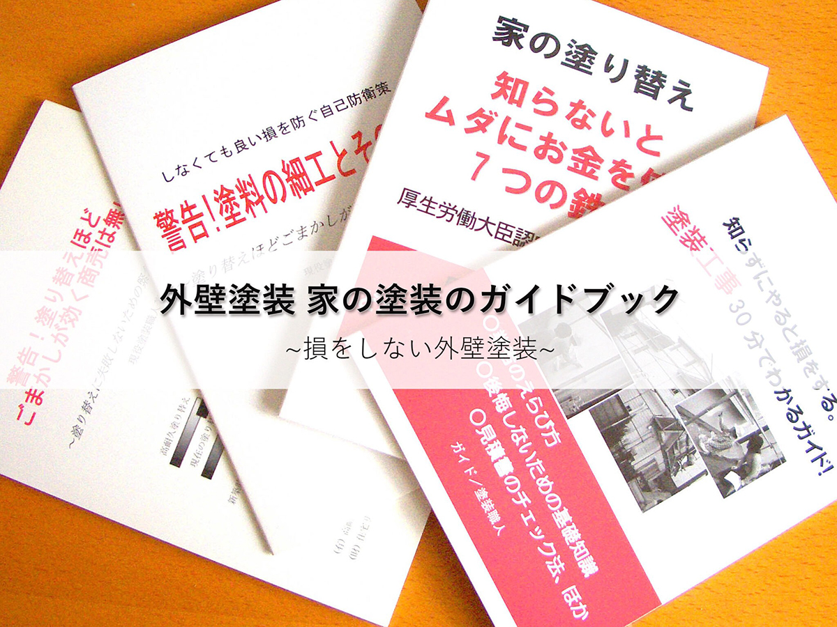 guidebook | 外壁塗装は神奈川県横浜市の塗装職人