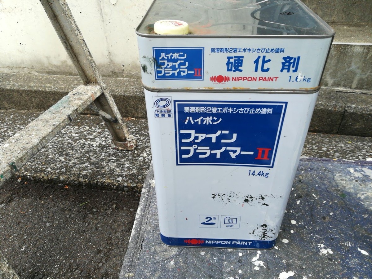 金属部の下塗りに使用した錆止め塗料と硬化剤