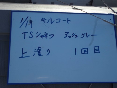 キルコートTSのアッシュグレーで上塗り1回目と記した白板