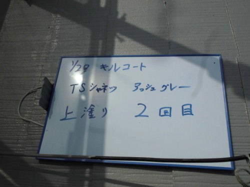 キルコートTSの上塗り2回目と記した白板