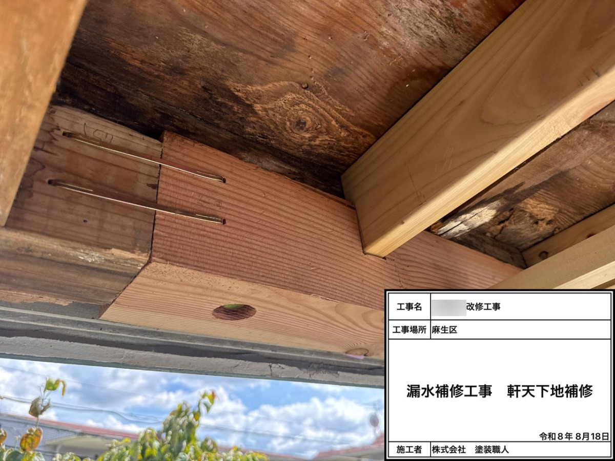 漏水補修工事：軒天下地補修②