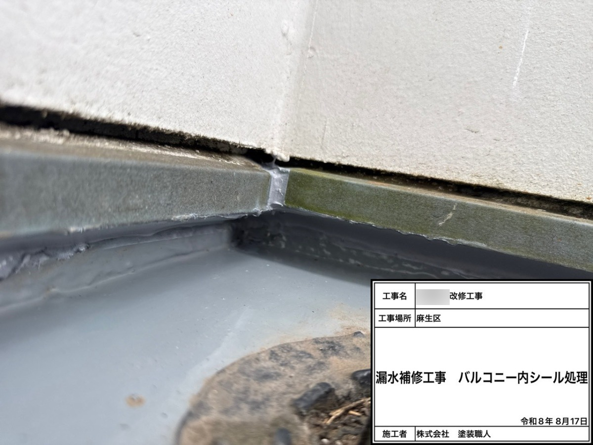 漏水補修工事：バルコニー内シール処理①