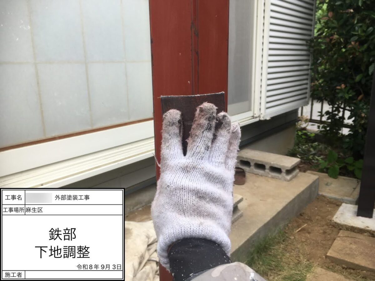 鉄部：下地調整