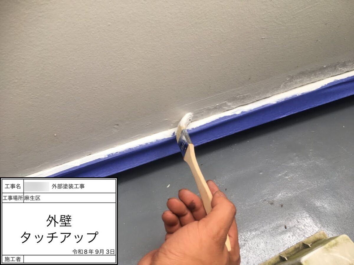 外壁：タッチアップ