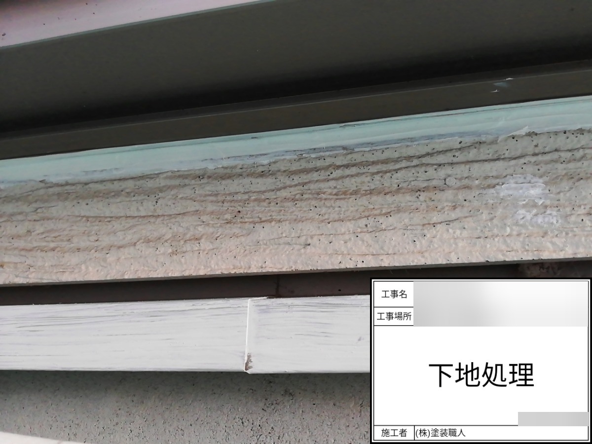 asahi-044 | 外壁塗装は神奈川県横浜市の塗装職人 1階サッシ下:下地調整