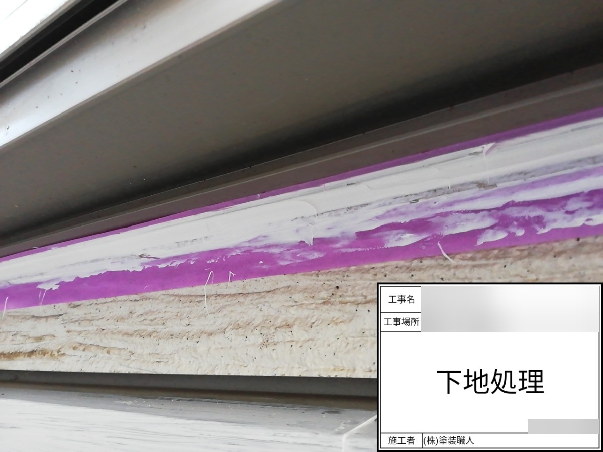 asahi-046 | 外壁塗装は神奈川県横浜市の塗装職人 1階サッシ下:シール材充填