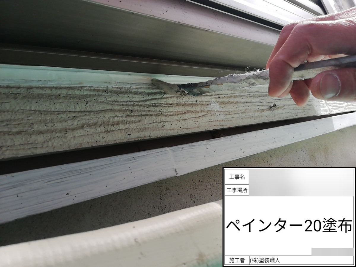 asahi-047 | 外壁塗装は神奈川県横浜市の塗装職人 サッシ下のブリード止め