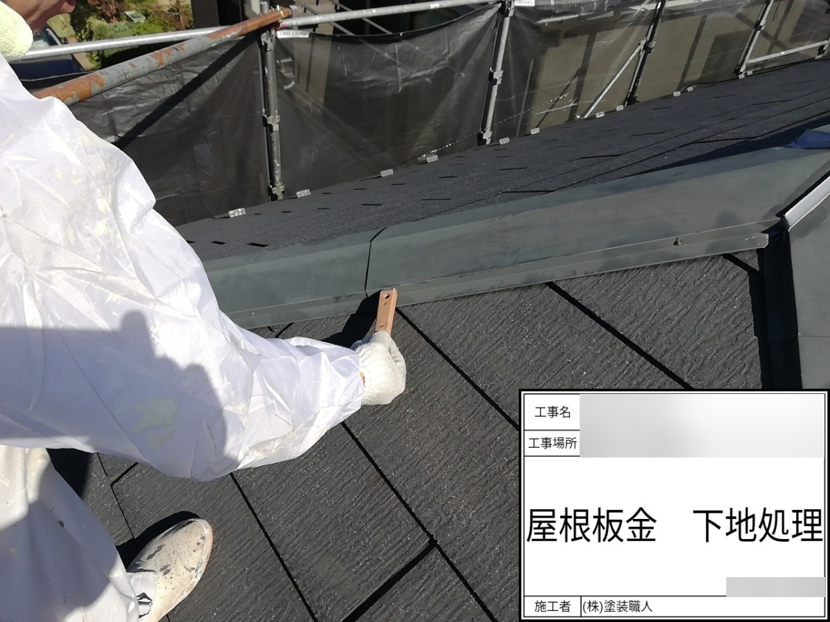 asahi-052 | 外壁塗装は神奈川県横浜市の塗装職人 棟板金:下地処理