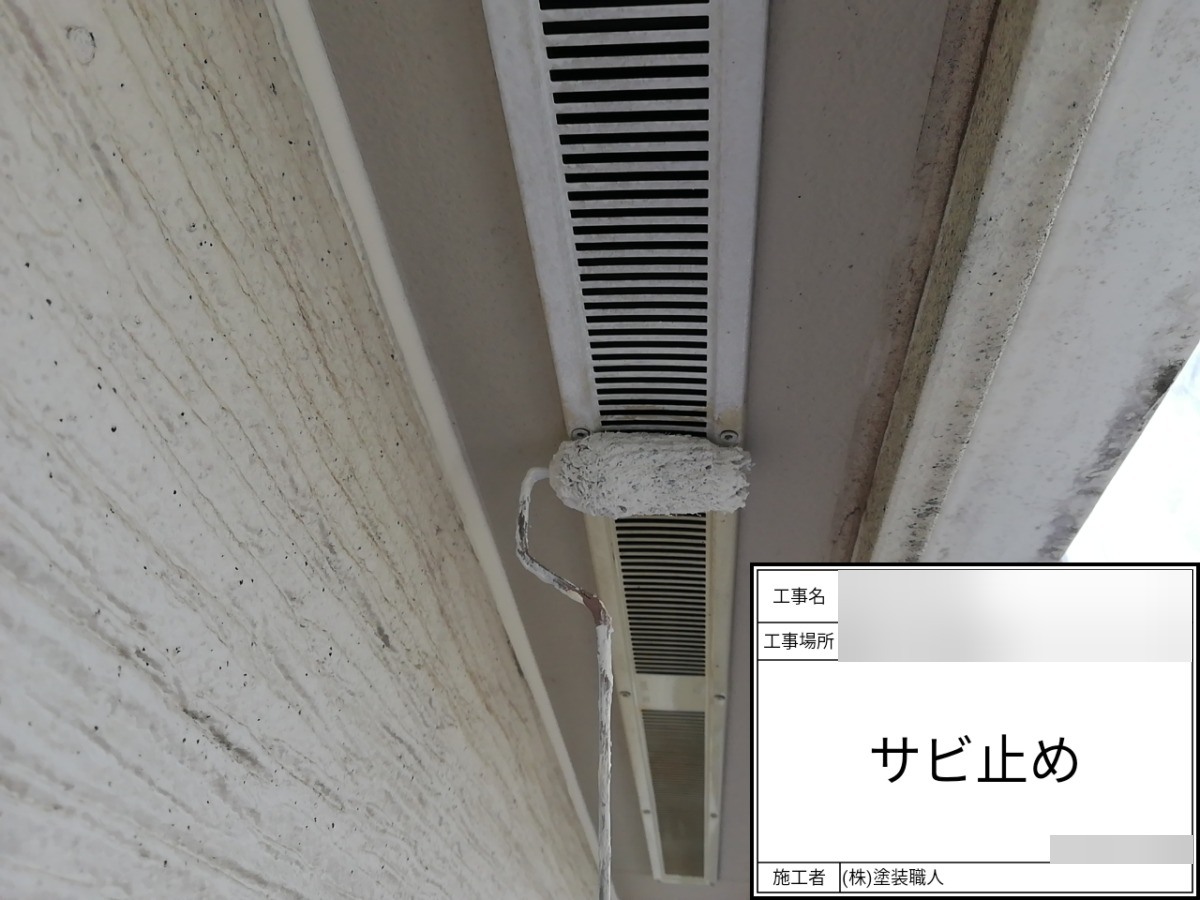 asahi-064 | 外壁塗装は神奈川県横浜市の塗装職人 軒下換気口:錆止め