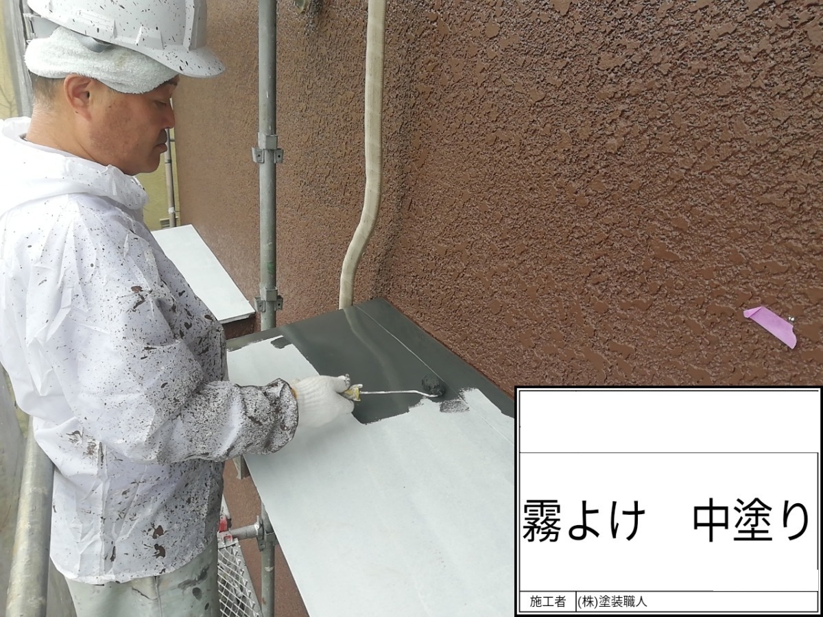 hodogaya-renovation-039-v2 | 外壁塗装は神奈川県横浜市の塗装職人 霧除けの中塗り