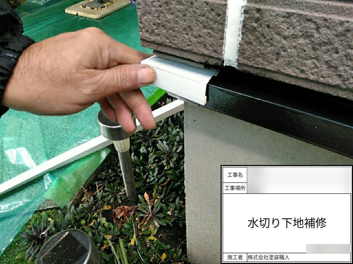 roof-wall-renovation-048 | 外壁塗装は神奈川県横浜市の塗装職人 水切りの下地補修