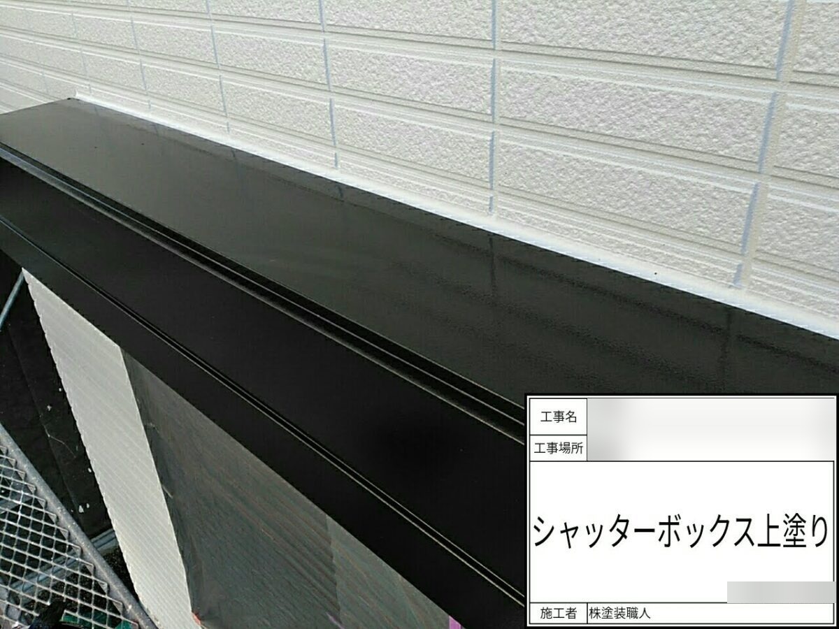 roof-wall-renovation-059 | 外壁塗装は神奈川県横浜市の塗装職人 シャッターボックスの上塗り