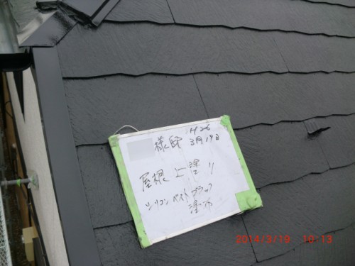 2014年3月19日　川崎市宮前区：屋根上塗り