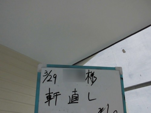 2014年3月29日　栄区公田町：軒再塗装