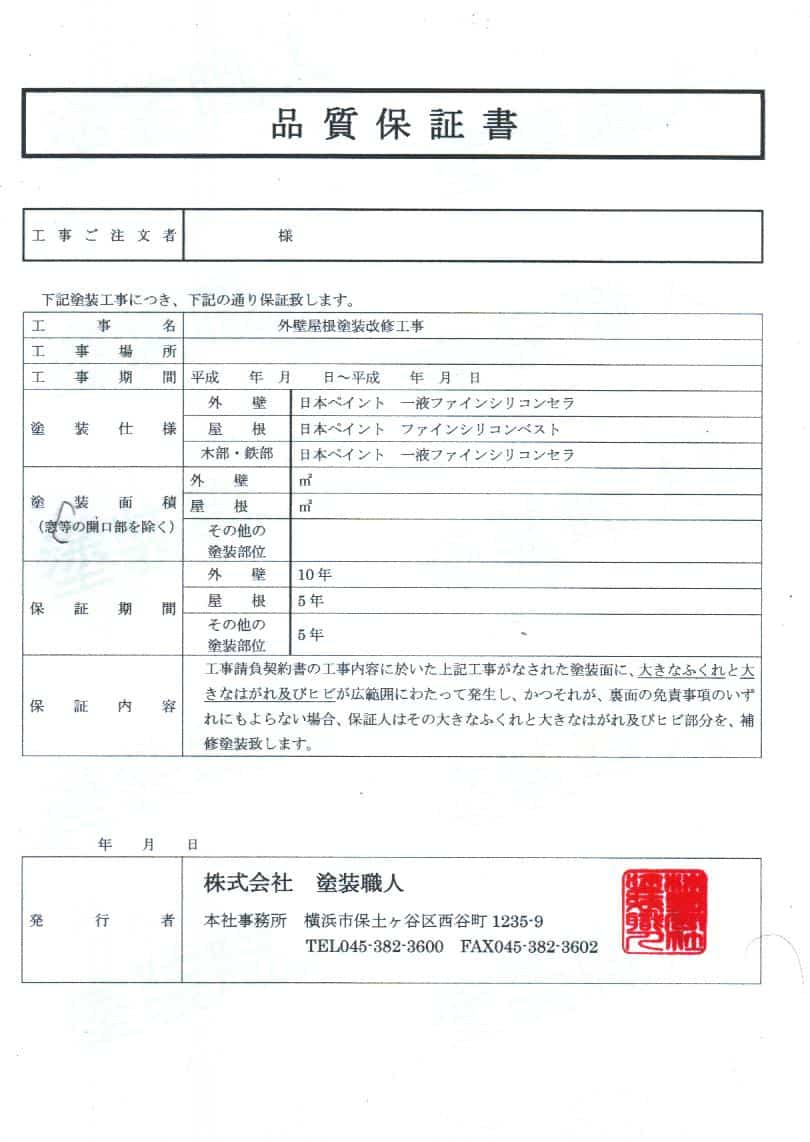 実際には使えない保証書という紙切れ | 株式会社塗装職人