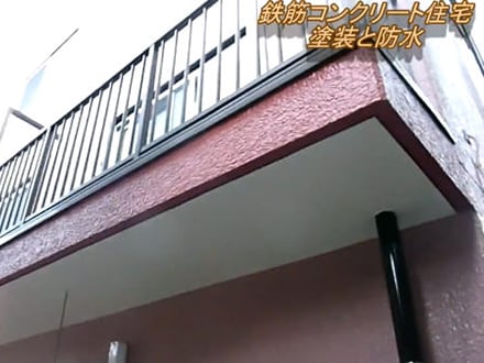 鉄筋コンクリート住宅の塗装と防水　横浜市