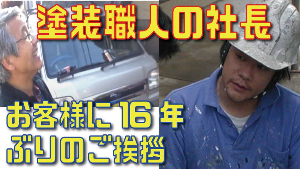 16年ぶりのお客様、外壁と屋根の再塗装