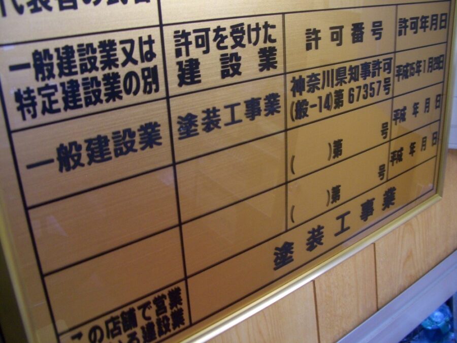 建設業神奈川県知事許可票