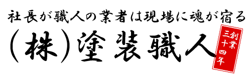 株式会社塗装職人