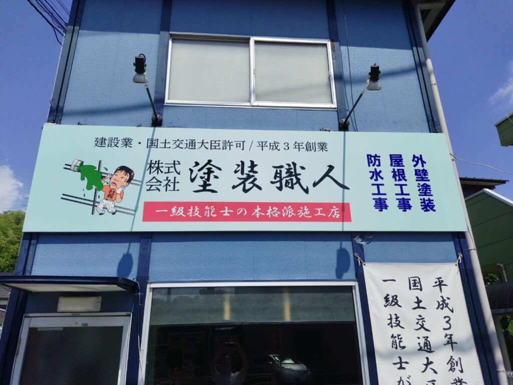 株式会社塗装職人