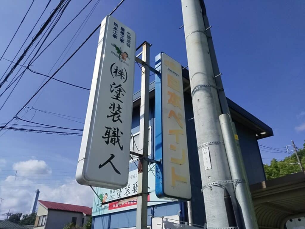株式会社塗装職人