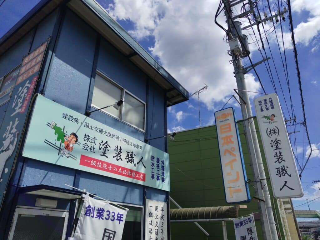 株式会社塗装職人